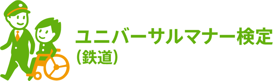 ユニバーサルマナー検定（鉄道）のオリジナルロゴマーク