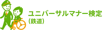 「ユニバーサルマナー検定（鉄道）」を導入【相模鉄道】