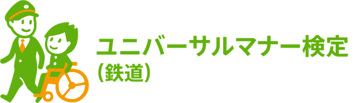 ユニバーサルマナー検定（鉄道）のオリジナルロゴマーク