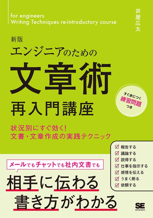 エンジニアのための文章術再入門講座  新版（翔泳社）