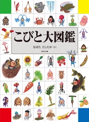 ＜休校・休園中の読書に＞ 「こびとづかん」シリーズの集大成 『こびと大図鑑』電子版を期間限定で全ページ無料公開！