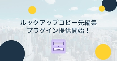 kintoneをもっと使いやすく！「ルックアップコピー先編集プラグイン」の提供をスタートしました