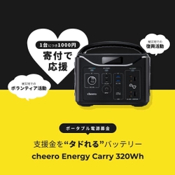 【新商品】支援金を"タドれる"バッテリーで災害支援 リン酸鉄ポータブル電源「cheero Energy Carry 320Wh」