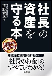 高齢化が進む企業経営者の事業承継や相続、人生設計のための 『社長の資産を守る本』9月11日Amazon販売開始