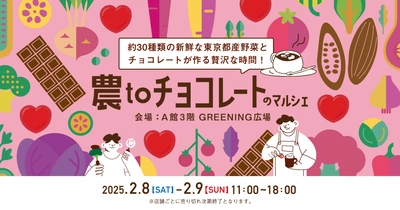 東京都産の採れたての旬野菜に出会えるマルシェイベント 『農toチョコレートのマルシェinコピス吉祥寺』を 2月8日(土)・9日(日)開催