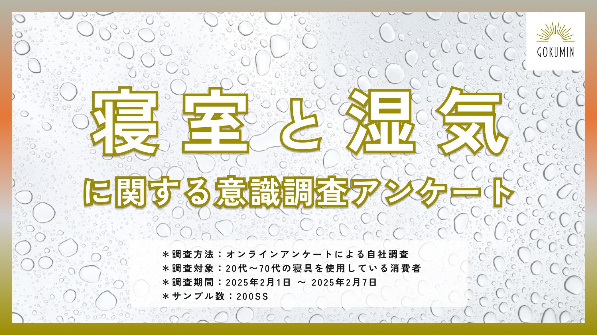【湿気対策、どうしていますか？ 】寝室の湿気問題に迫る消費者調査結果発表ー約60%がより簡単で効果的な湿気対策を希望