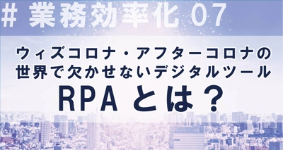 ウィズコロナ・アフターコロナの世界で欠かせないデジタルツール・RPAとは？