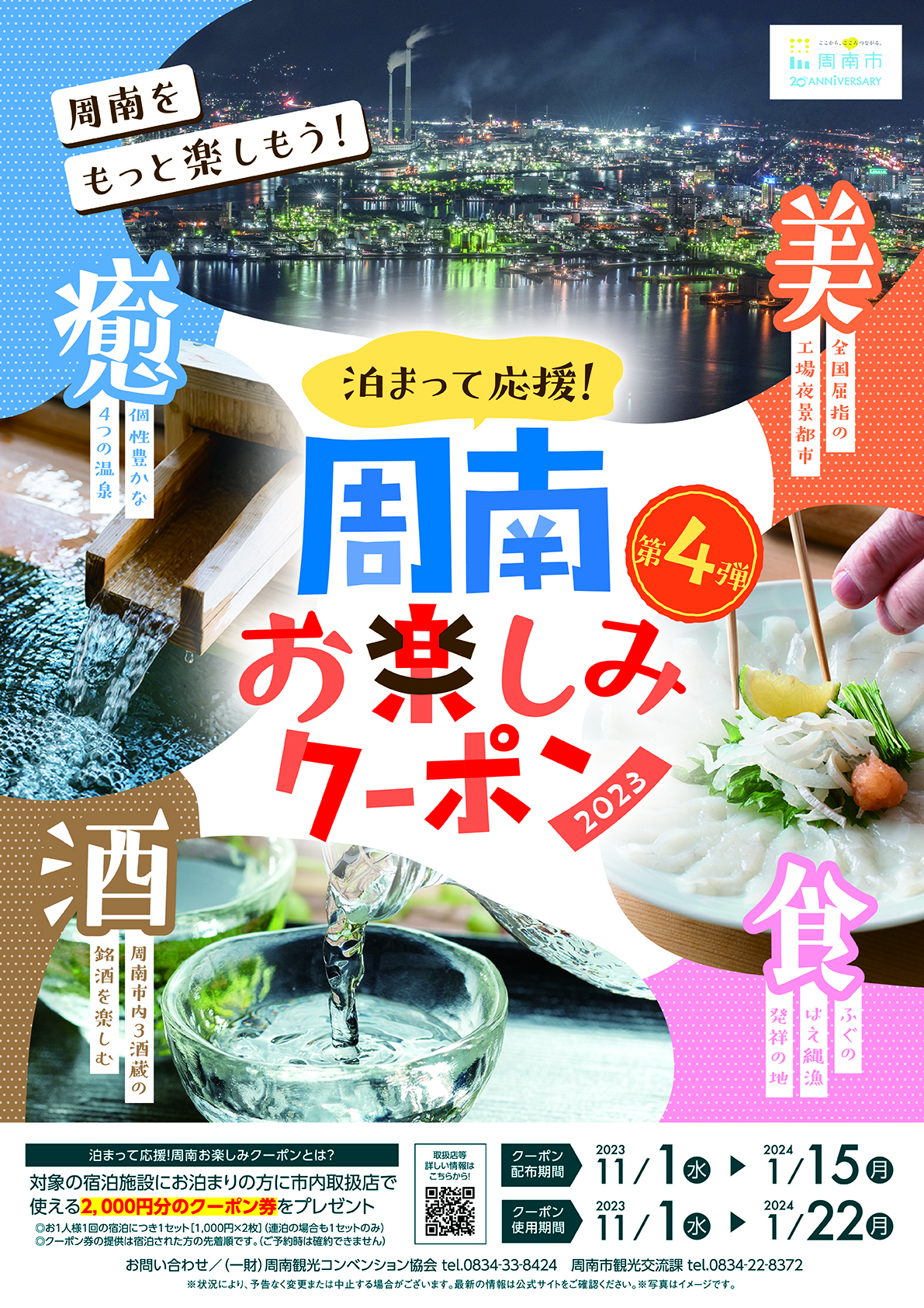 山口県周南市におトクに泊まろう「泊まって応援！周南お楽しみクーポン ...