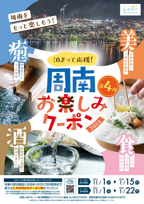 「泊まって応援！周南お楽しみクーポン第４弾」ポスター