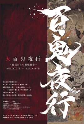大百鬼夜行~藍沢ににの妖怪絵巻~ DM表面