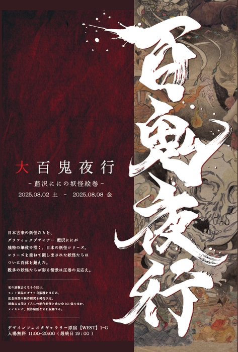 大百鬼夜行~藍沢ににの妖怪絵巻~ DM表面