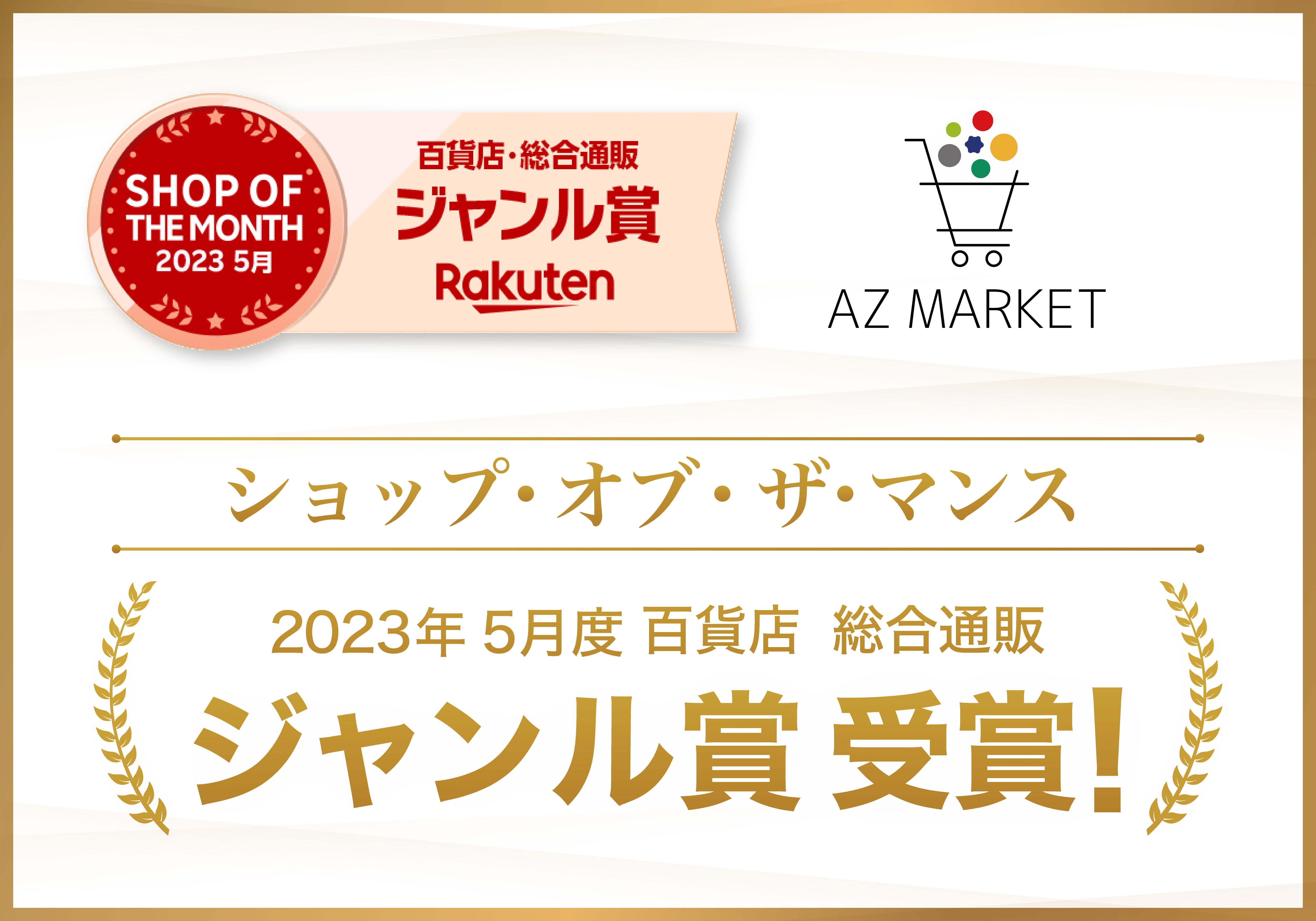AZ.MARKETが『楽天ショップ・オブ・ザ・マンス2023年5月度 百貨店・総合通販ジャンル賞』を受賞!