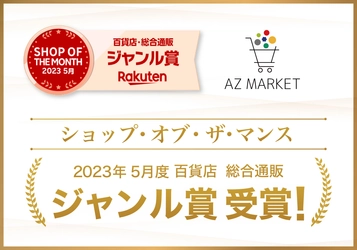 AZ.MARKETが『楽天ショップ・オブ・ザ・マンス2023年5月度 百貨店・総合通販ジャンル賞』を受賞！