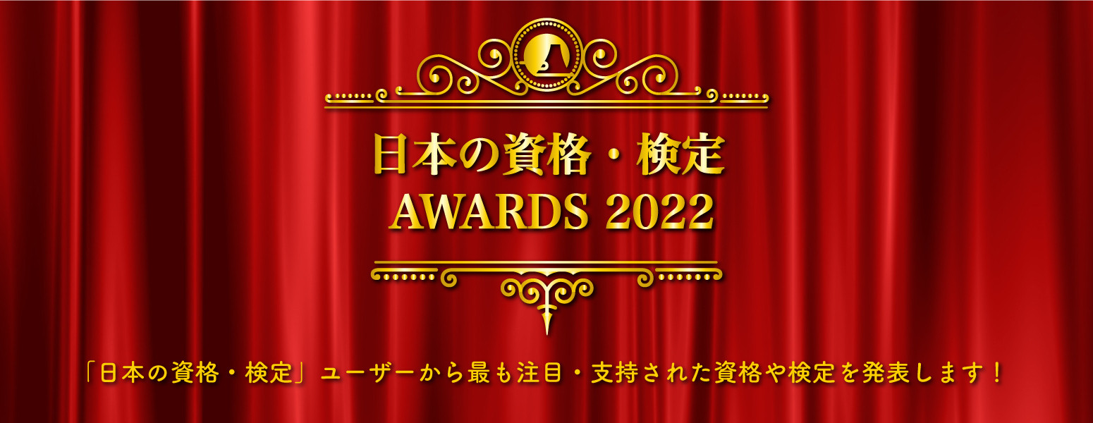 【プレスリリース】定番資格から流行中の「骨格診断」まで！ ユーザーが最も支持・注目した資格・検定を発表！日本の資格・検定AWARDS 2022