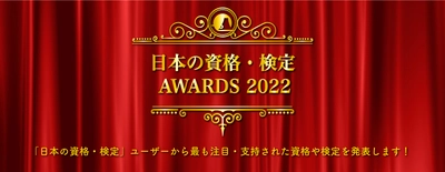 【プレスリリース】定番資格から流行中の「骨格診断」まで！ ユーザーが最も支持・注目した資格・検定を発表！日本の資格・検定AWARDS 2022