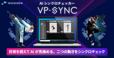 AIで人物のシンクロ度を評価！ 「VP-Sync」を5月20日より販売開始