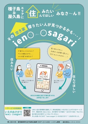 地域の空き家活用を加速させるプラットフォーム　 住みたいと出会うマッチングアプリ『ieno-osagari』を運用開始