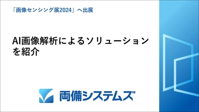 両備システムズ、「画像センシング展2024」へ出展、 AI画像解析による製造・物流業向けソリューション等を紹介