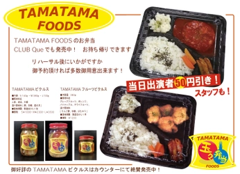 老舗ライブハウス「下北沢CLUB Que」が “特製弁当と特製ピクルス”の販売を開始！ ～コロナ禍で困窮するライブハウスの新たな挑戦～