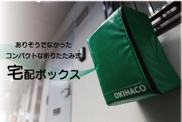 宅配ボックス『OKIHACO mini』がCAMPFIREにて発売！ 書籍類が曲げて投函されないぶら下げるポスト型宅配ボックス