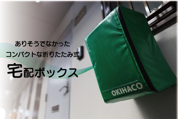 宅配ボックス『OKIHACO mini』がCAMPFIREにて発売！ 書籍類が曲げて投函されないぶら下げるポスト型宅配ボックス