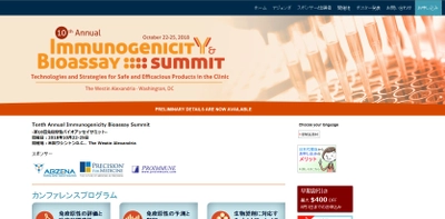 国際会議 「第10回免疫原性バイオアッセイサミット」(Cambridge Healthtech Institute主催）の参加お申込み受付開始