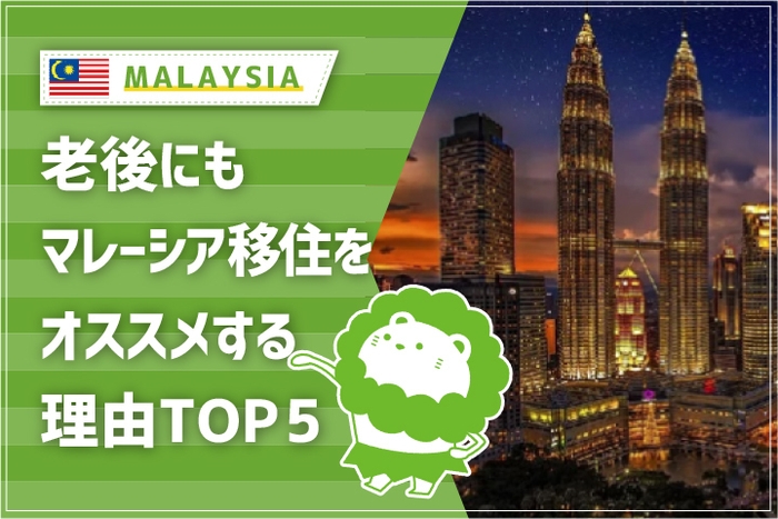 老後にマレーシア移住をオススメする理由TOP5