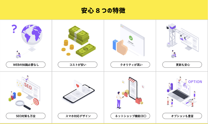 まかせて安心8つの特徴!