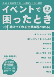 イベント主催者向けフリーペーパー 「イベント＆MICEサポート企業ガイド」 3月31日(水)発行