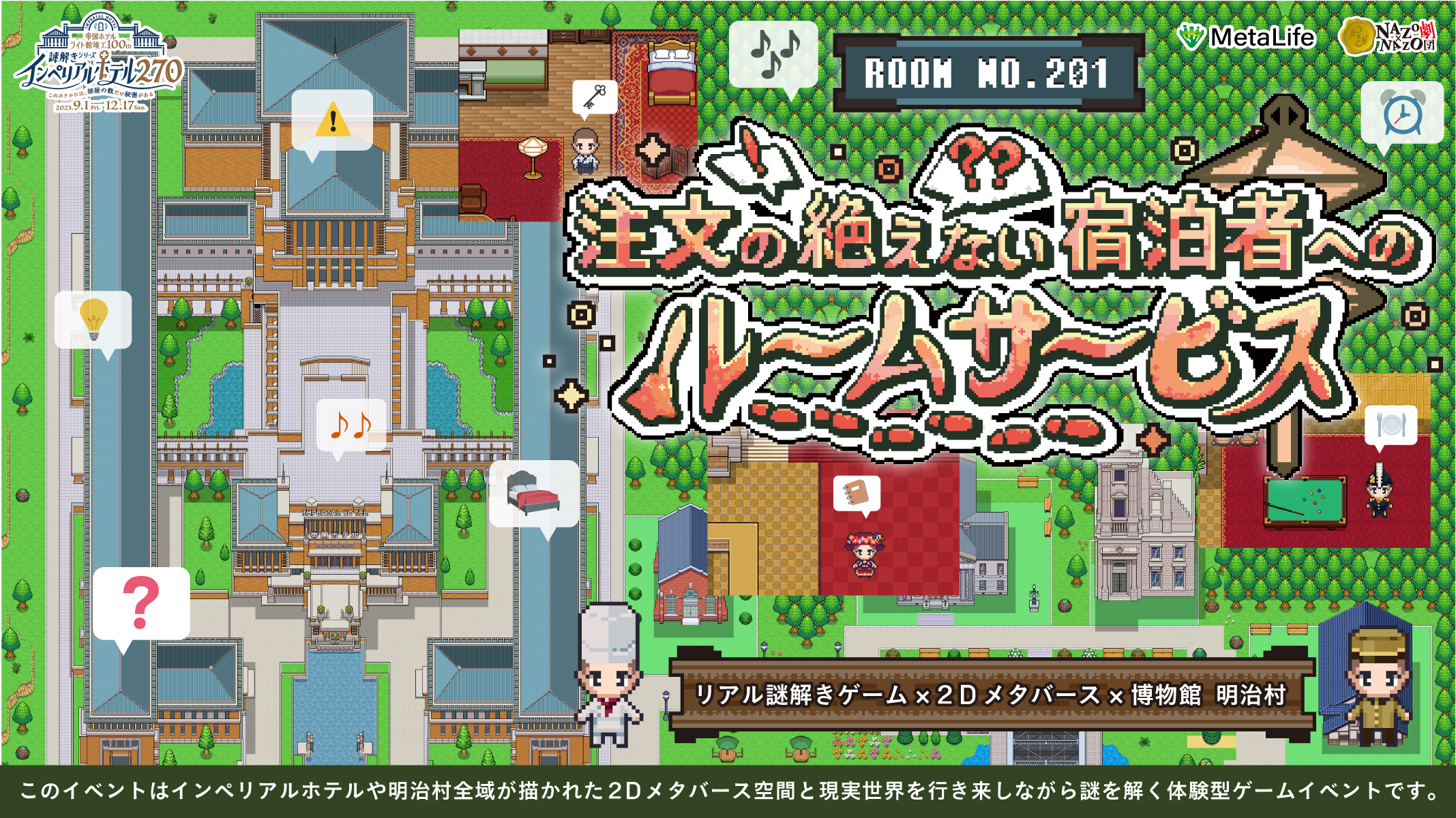 帝国ホテル・ライト館竣工100年を記念したリアル謎解きゲーム。現実世界と仮想空間を行き来する体験、博物館明治村で 9/1(金)から