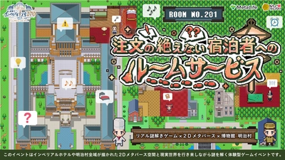 帝国ホテル・ライト館竣工100年を記念したリアル謎解きゲーム。現実世界と仮想空間を行き来する体験、博物館明治村で 9/1(金)から