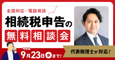 9月無料相談会