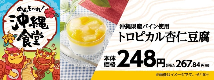 沖縄県産パイン使用 トロピカル杏仁豆腐 販促画像