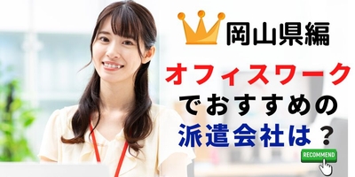 岡山県での事務系でおすすめの派遣会社は?
