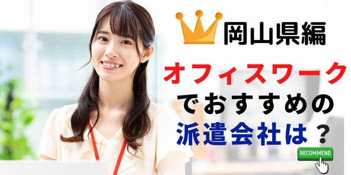 岡山県での事務系でおすすめの派遣会社は？