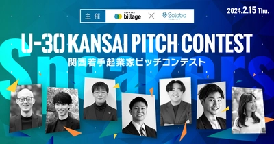 関西若手起業家ピッチコンテスト 「U-30 KANSAI PITCH CONTEST」登壇者決定！ 観覧者を募集中！