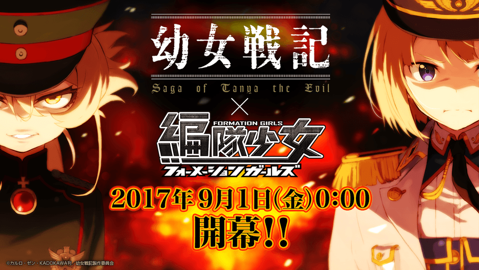 幼女戦記×編隊少女』イベント開始！☆5ターニャ登場！ コラボ戦闘機を