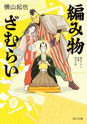 2022/12/22『編み物ざむらい』