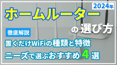 ホームルーターの選び方を徹底解説!!2025年おすすめのホームルーター（置くだけWiFi）を動画で紹介