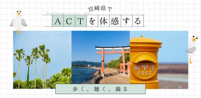 セミナー『ACTを体感する in 宮崎　〜マインドフルに歩く・聴く・撮る〜』を開催します