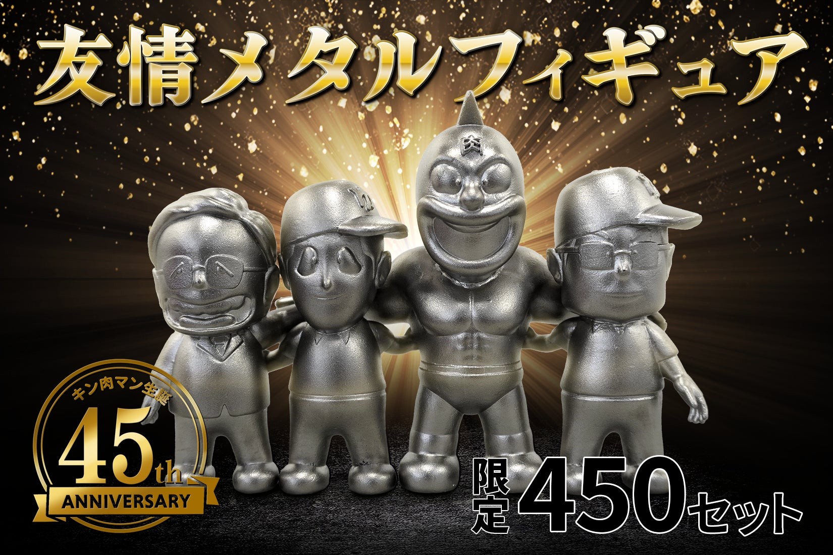 限定450セット】「キン肉マン」生誕45周年を記念した友情メタル