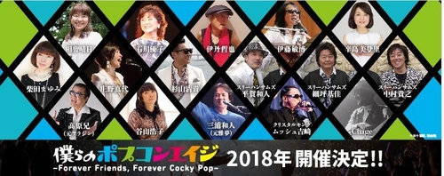 ポプコン育ちのあの名曲が最新アレンジでステージを彩る！！ 僕らのポプコンエイジ2018 ～Forever Friends, Forever Cocky Pop～開催決定！！