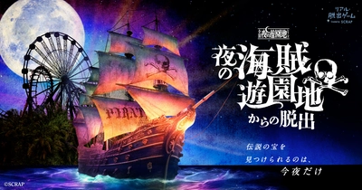 人気声優 千葉繁氏が敵対する船長シザー役に決定！ 「全国夜の遊園地シリーズ」最新作『夜の海賊遊園地からの脱出』