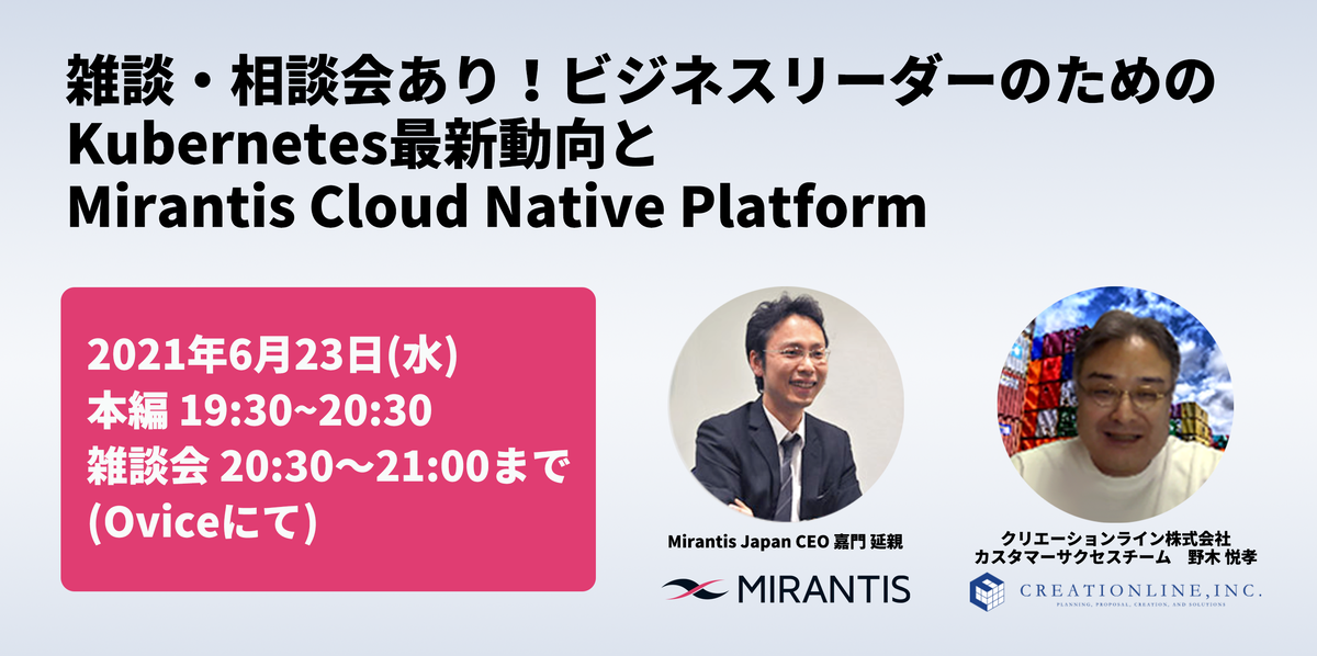 2021.6.23(水)19:30~ Kubernetes最新動向とMirantis Cloud Native Platform