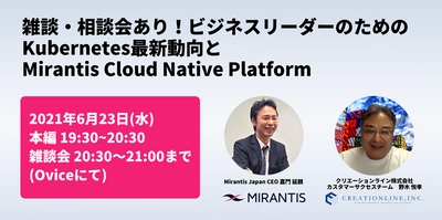 2021.6.23(水)19:30~ Kubernetes最新動向とMirantis Cloud Native Platform