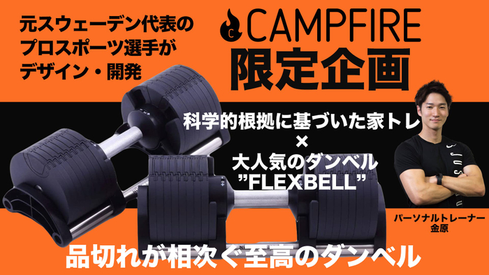 【CAMPFIRE限定企画】科学的根拠に基づいたパーソナルトレーニング × 2kg単位で重量変更できる至高のダンベル「FLEXBELL」