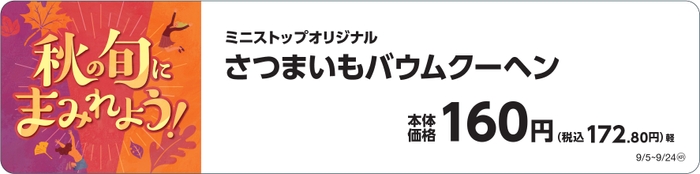 さつまいもバウムクーヘン販促物（画像はイメージです。）