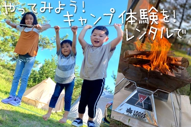 自然体験と歌を通して、 大人と子供の「やってみよう！」を応援したい！ 手ぶらキャンプが出来るレンタル事業を始めたい！ 11月30日までクラウドファンディングに挑戦中