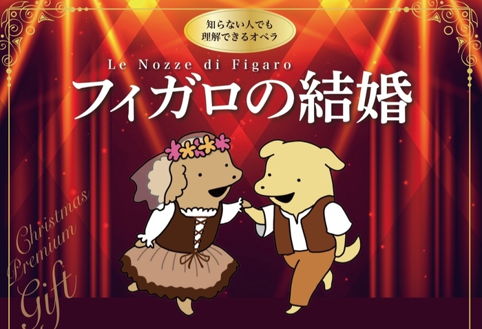 『フィガロの結婚』