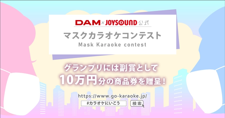 コロナに負けるな！マスクカラオケコンテストを開催！ 最大10万円分の商品券が当たる投稿キャンペーンや、 購入総額の20％お得になるカラオケ応援クーポンを販売開始！
